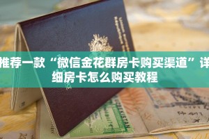 推荐一款“微信金花群房卡购买渠道”详细房卡怎么购买教程