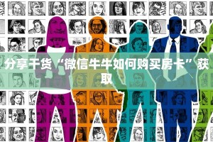 分享干货“微信牛牛如何购买房卡”获取