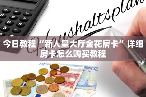 玩家必看教程“斗牛房卡怎么弄”详细介绍房卡使用方式