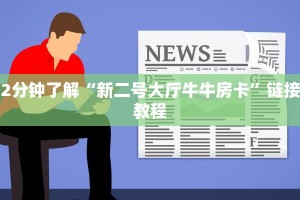 推荐一款“微信金花房卡充值方法”购买房卡介绍