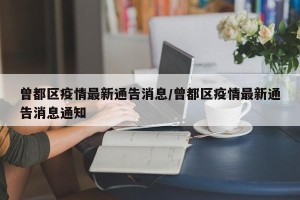 曾都区疫情最新通告消息/曾都区疫情最新通告消息通知