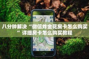 简单介绍“新道游牛牛房卡”链接教程