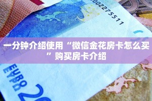 一分钟介绍使用“微信金花房卡怎么买”购买房卡介绍