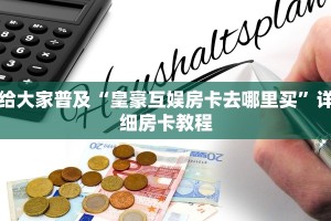 给大家普及“皇豪互娱房卡去哪里买”详细房卡教程