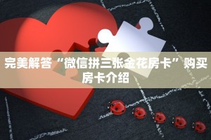 简单介绍“微信平台金花房卡”详细房卡教程