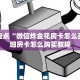 经验分享“微信牛牛房卡哪里买”在哪充值购买