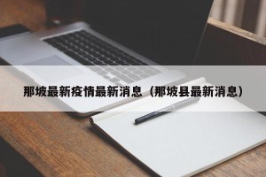 那坡最新疫情最新消息（那坡县最新消息）
