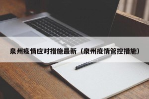 泉州疫情应对措施最新（泉州疫情管控措施）