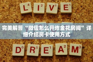 完美解答“微信怎么开炸金花房间”详细介绍房卡使用方式