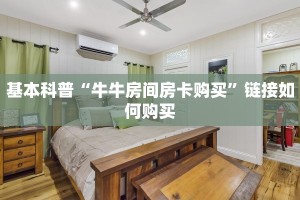 三秒盘点“新二号大厅牛牛房卡”获取
