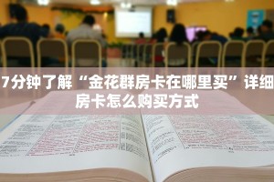 必看教程“微信怎么开炸金花房间”获取房卡方式