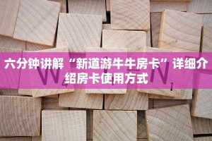 六分钟讲解“新道游牛牛房卡”详细介绍房卡使用方式