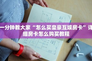 一分钟教大家“怎么买皇豪互娱房卡”详细房卡怎么购买教程