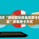 10分钟了解“微信炸金花房卡链接购买”详细房卡怎么购买教程