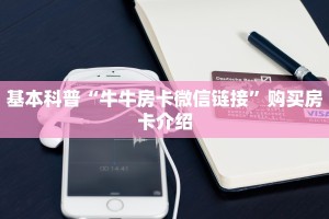六分钟讲解“新人皇大厅金花房卡”获取房卡教程