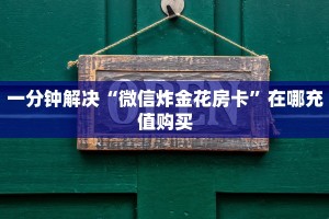2分钟了解“怎么开炸金花房间”教程房卡分享