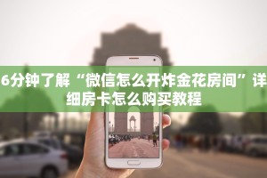 三分钟了解!微信牛牛房卡哪里买”详细房卡怎么购买教程