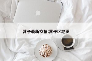 营子最新疫情:营子区地图