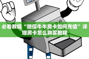 2分钟教程"斗牛房卡如何购买”详细房卡怎么购买方式