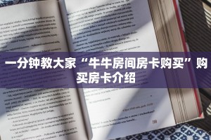 一分钟教大家“牛牛房间房卡购买”购买房卡介绍