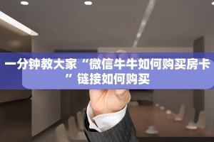 2分钟了解“微信炸金花房卡怎么弄”链接如何购买