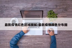 最新疫情红色区域图解/最新疫情颜色分布图