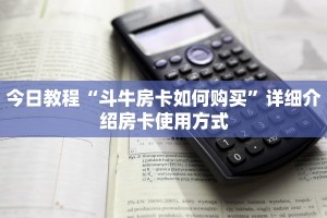 今日教程“斗牛房卡如何购买”详细介绍房卡使用方式