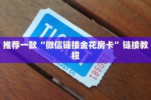 推荐一款“微信链接金花房卡”链接教程