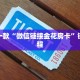 一分钟教大家“斗牛房卡怎么弄”在哪充值购买