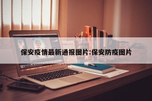 保安疫情最新通报图片:保安防疫图片