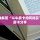 三分钟解答“斗牛房卡如何购买”教程房卡分享