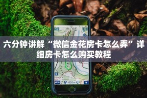 完美解答“微信金花房卡怎么卖”(详细分享开挂教程)