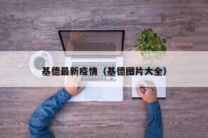 基德最新疫情（基德图片大全）