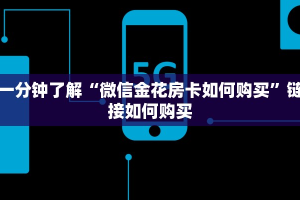 一分钟了解“微信金花房卡如何购买”链接如何购买