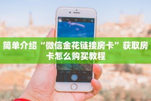 简单介绍“微信金花链接房卡”获取房卡怎么购买教程