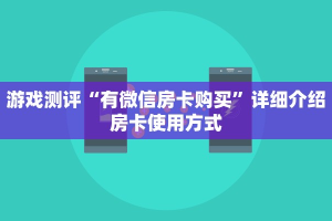 必看教程“微信牛牛房卡如何充值”链接如何购买