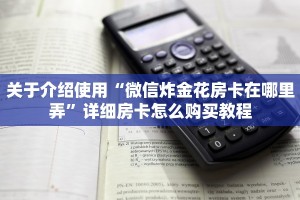 关于介绍使用“微信炸金花房卡在哪里弄”详细房卡怎么购买教程