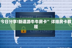 今日分享!新道游牛牛房卡”详细房卡教程