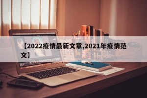 【2022疫情最新文章,2021年疫情范文】