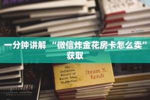 一分钟讲解 “微信炸金花房卡怎么卖”获取