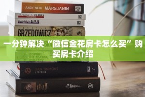 一分钟解决“微信金花房卡怎么买”购买房卡介绍