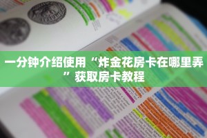 一分钟介绍使用“炸金花房卡在哪里弄”获取房卡教程