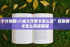 十分讲解!八戒大厅房卡怎么买”获取房卡怎么购买教程