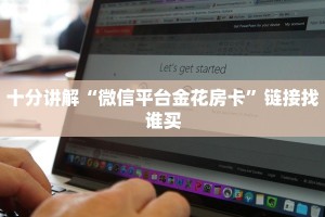 十分讲解“微信平台金花房卡”链接找谁买