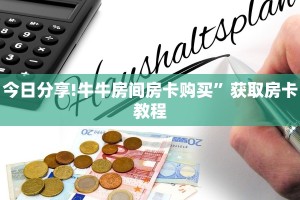 今日分享!牛牛房间房卡购买”获取房卡教程