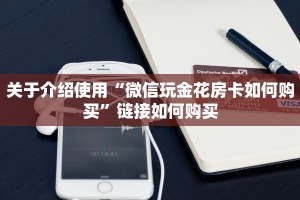 关于介绍使用“微信玩金花房卡如何购买”链接如何购买
