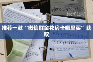 推荐一款“微信群金花房卡哪里买”获取
