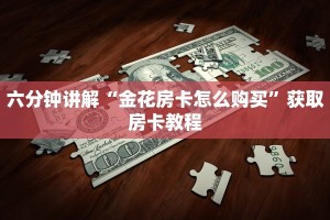六分钟讲解“金花房卡怎么购买”获取房卡教程