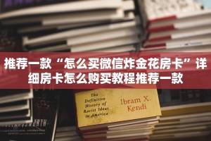 推荐一款“怎么买微信炸金花房卡”详细房卡怎么购买教程推荐一款