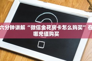 六分钟讲解“微信金花房卡怎么购买”在哪充值购买